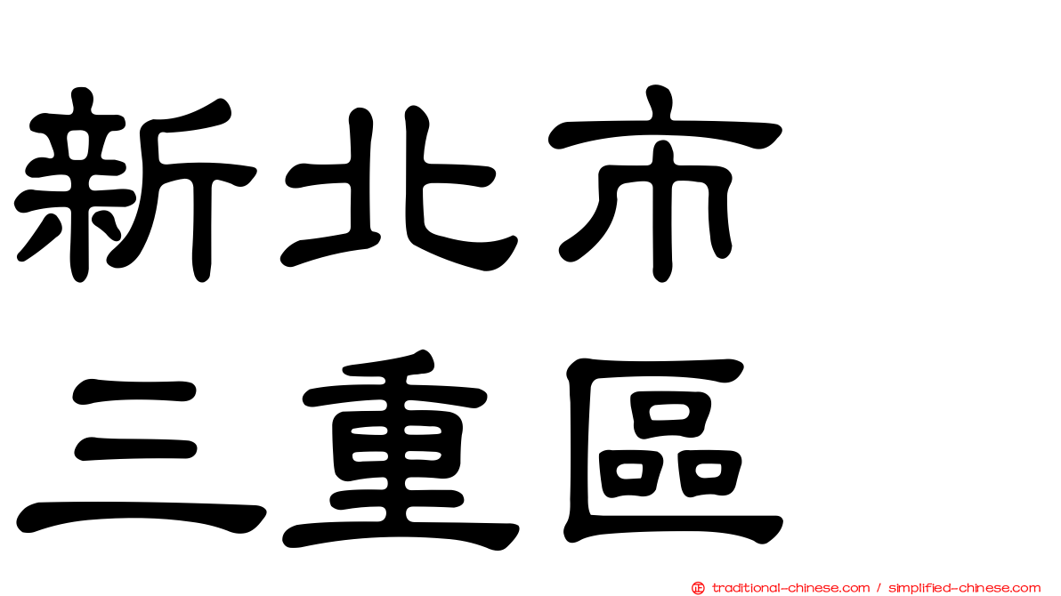 新北市　三重區
